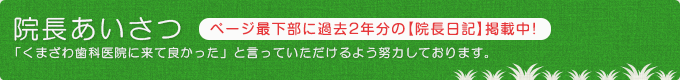 院長あいさつ