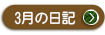 ２０２２年　３月の院長日記を見る