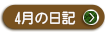 ２０２２年　４月の院長日記を見る