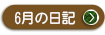２０２２年　６月の院長日記を見る