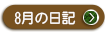 ２０２２年　８月の院長日記を見る