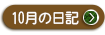 ２０２２年　１０月の院長日記を見る