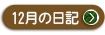 ２０２２年　１２月の院長日記を見る