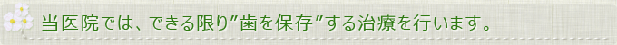 当医院では、できる限り”歯を保存”する治療を行います。