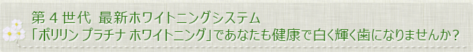 歯と歯肉に優しい”ポリリンホワイトニング”。