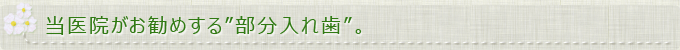 当医院がお勧めする”部分入れ歯”。