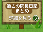 過去の院長日記