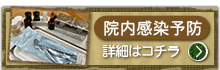 院内感染予防を見る